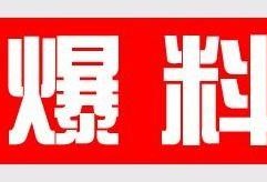 爆料新鲜事最新,明星隐私大曝光！